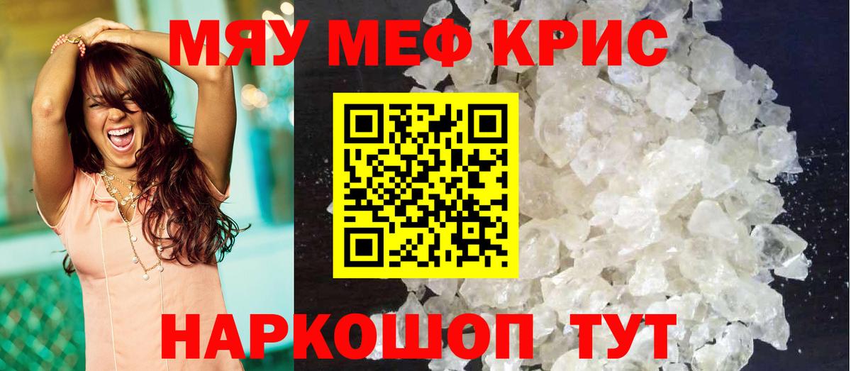 МЕФ  МЯУ-МЯУ кристаллы  Вход с VPN  где купить   Углич 